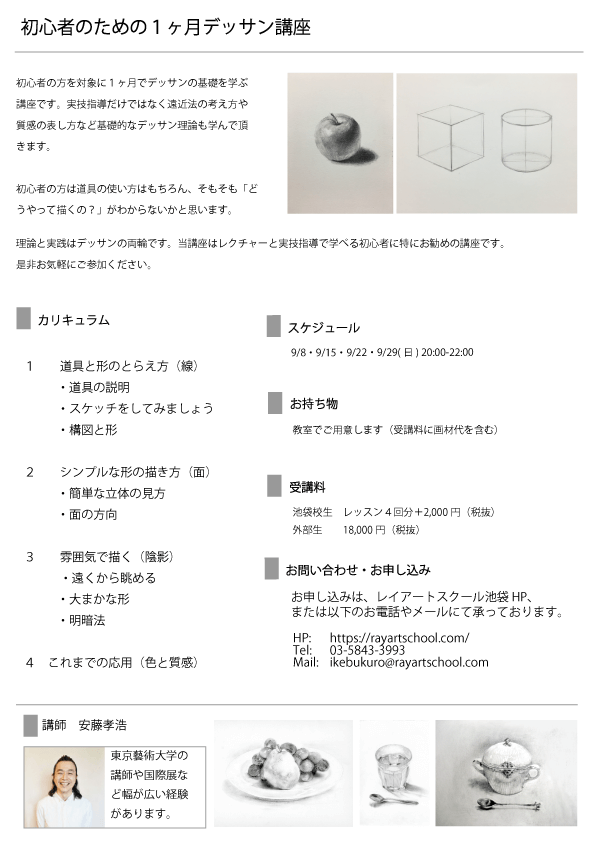 初心者のための１ヶ月デッサン講座 レイアートスクール池袋