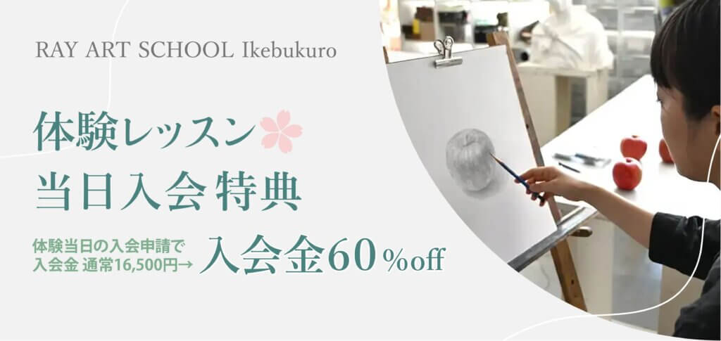 絵画をはじめてみよう!レイアートスクール池袋校 当日入会特典!