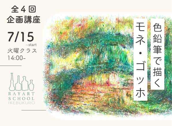 〜色鉛筆で描く〜　モネ・ゴッホ（全４回）