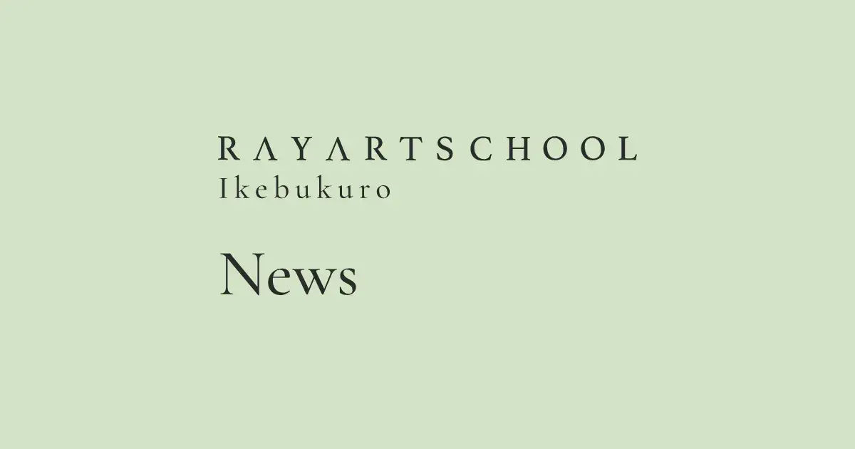 レイアートスクール　池袋からのお知らせ