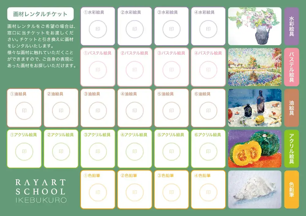 池袋校画材レンタルチケット