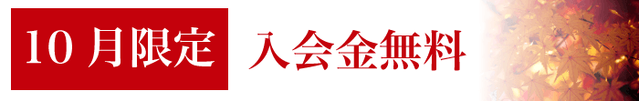 入会金無料キャンペーン
